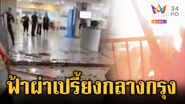 ฟ้าพิโรธผ่าหม้อแปลงกลางรัชดา คนกรุงลุ้นรายวันฝนตกหนัก-ลูกเห็บตก