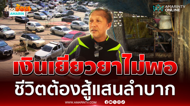 ชาวเคหะคลองจั่น ยืนยันเงินเยียวยาไม่พอ ลั่นชีวิตต้องสู้กี่วัน 