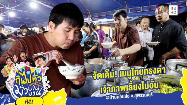 รวมพลชาวไทยทรงดำ ทำบุญสะเดาะเคราะห์ จ.สุพรรณบุรี