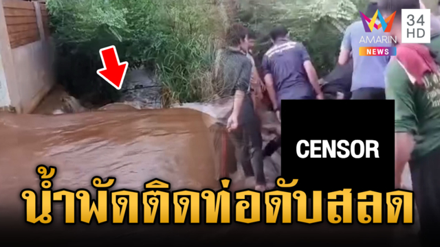 สลดกาญจนบุรี น้ำพัดเด็กหญิงติดท่อดับสลด
