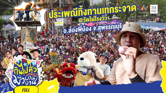 ประเพณีทิ้งทานเทกระจาด @วัดไผ่โรงวัว จ.สุพรรณบุรี