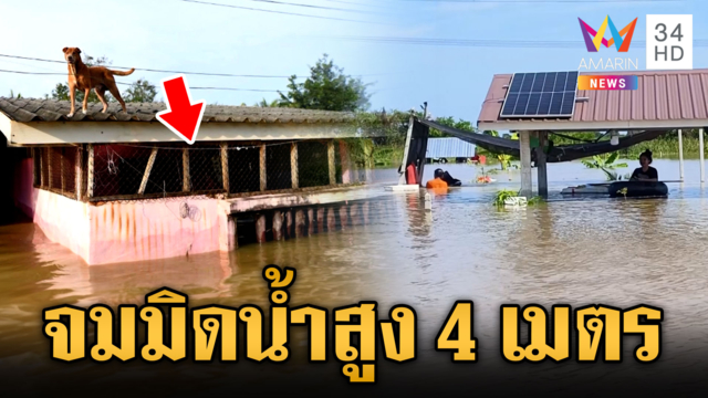 ปราจีนบุรี-ราชบุรี อ่วมหนักน้ำแม่กลองท่วมสูง 4 เมตร
