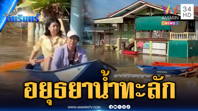 น้ำเจ้าพระยาทะลัก ชาวอยุธยาโวยควรทยอยปล่อย