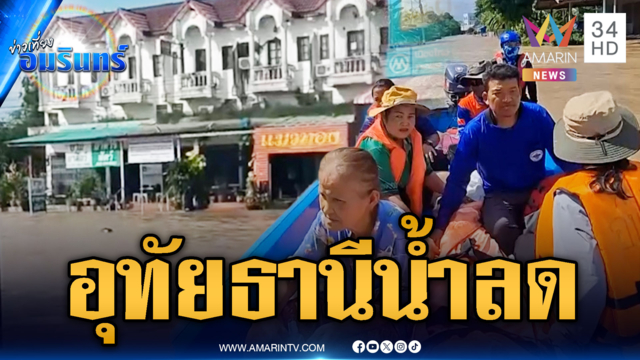 สำรวจ อ.สว่างอารมณ์ จ.อุทัยธานี น้ำเริ่มลด-ลุ้นฝนหยุดพักเบรก