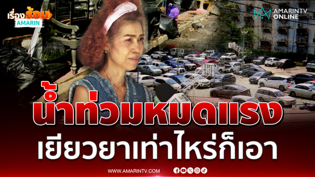 ร้านเสริมสวยแฟลตคลองจั่นพูดคำเดียวเห็นสภาพน้ำท่วมหมดแรงแล้ว