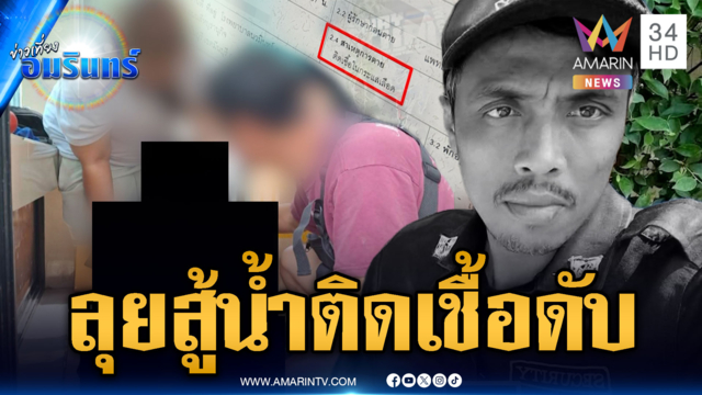 รปภ.ป่วยเท้าบวมฝืนทำงานลุยน้ำท่วม สุดท้ายติดเชื้อตาย