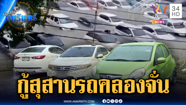 แฟลตคลองจั่นน้ำลด! ชาวบ้านเร่งกู้ซากรถจอดจมน้ำ