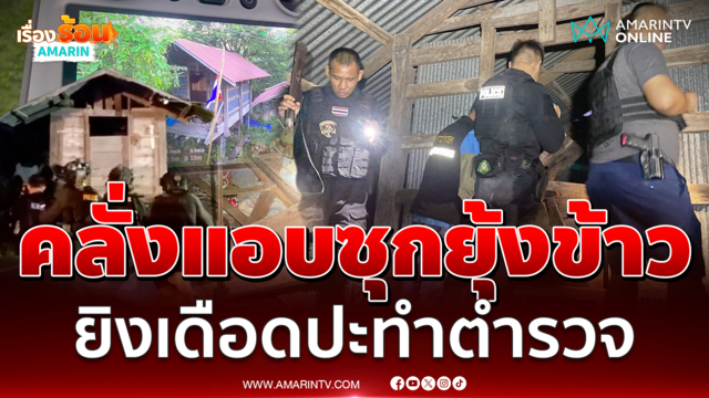 ทาสยาคลั่งแอบซุกยุ้งข้าว ยิงใส่ตำรวจ