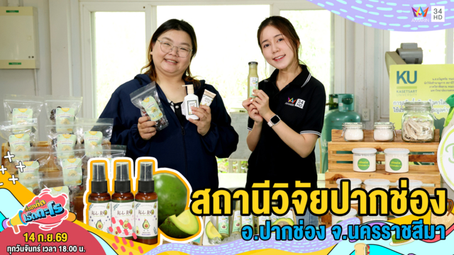 สถานีวิจัยปากช่อง อ.ปากช่อง จ.นครราชสีมา