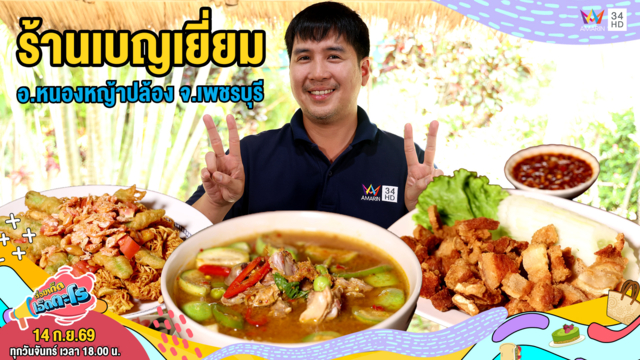 ร้านเบญเยี่ยม อ.หนองหญ้าปล้อง จ.เพชรบุรี