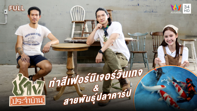 เปลี่ยนของชิ้นเก่าให้เก๋! ทำสีเฟอร์นิเจอร์วินเทจxทำความรู้จักปลาคาร์ป