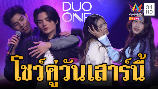 ปักหมุดรอโชว์คู่ "DUO ONE"