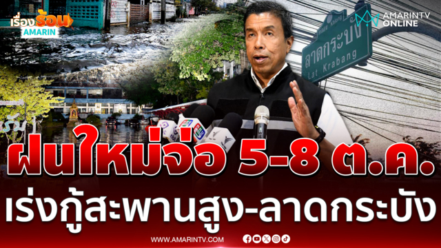 กทม. เร่งกู้สะพานสูง-ลาดกระบัง รับมือฝนตกหนัก 5-8 ต.ค.