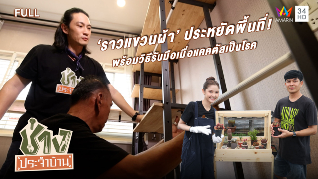 ออกแบบราวแขวนผ้าเพิ่มพื้นที่ พร้อมเคล็ดลับรักษาโรคแคคตัส