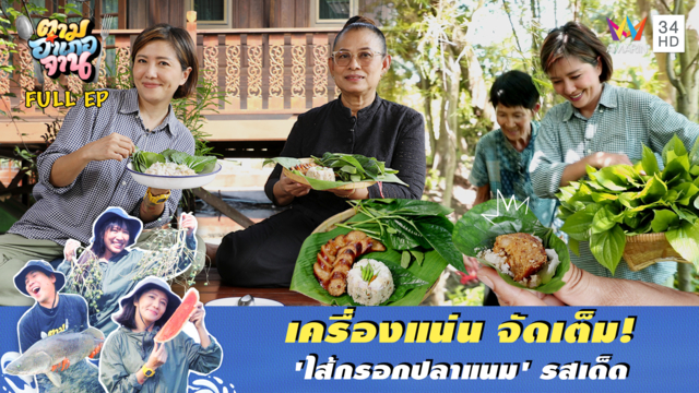 ไส้กรอกปลาแนม ของว่างโบราณ อ.นครชัยศรี จ.นครปฐม