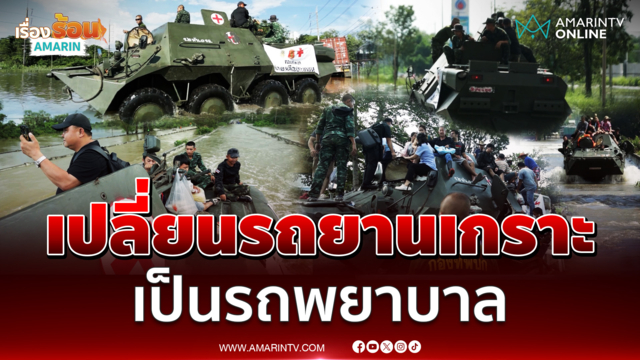 เปลี่ยนรถยานเกราะเป็นรถพยาบาล ช่วยน้ำท่วมปราจีนบุรี