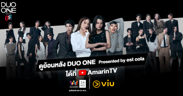ฟินย้อนหลังได้จุใจ! ‘DUO ONE’ เสิร์ฟความเข้มข้นลง YouTube AmarinTV