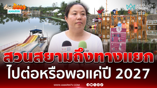สวนสยามน้ำท่วมหนัก ถึงเวลาตัดสินใจไปต่อหรือพอแค่ปี 2026