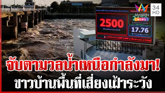เขื่อนเจ้าพระยาระบายน้ำ 2,500 ลบ.ม./วินาที เตือนพื้นที่เสี่ยงเฝ้าระวัง