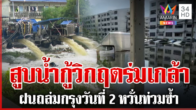 ฝนถล่มกรุงซ้ำ! ลมแรง-ฟ้าผ่า กทม.เร่งติดตั้งท่อซิ่งกู้เคหะร่มเกล้า