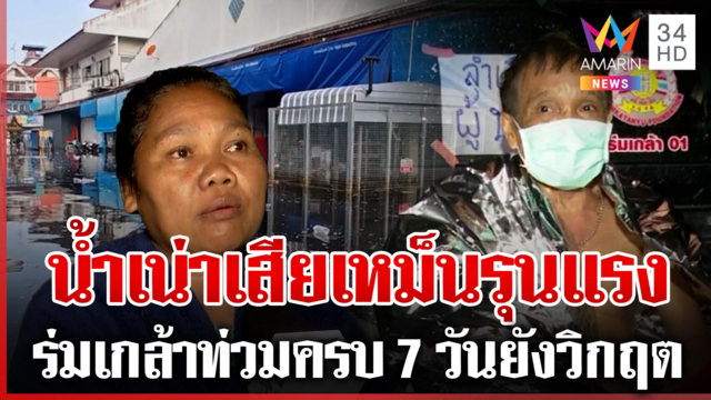เคหะร่มเกล้าท่วมครบ 7 วัน "น้ำเน่า-กลิ่นขยะคลุ้ง" ชาวบ้านหวั่นโรคถามหา