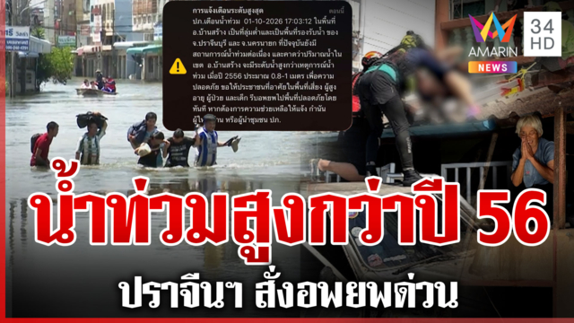 เตือนปราจีนฯ ท่วมสูงกว่าปี 56 สั่งอพยพด่วน กบินทร์บุรีจมน้ำ 2.5 เมตร