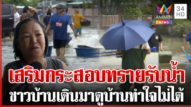 ระยองเสริมกระสอบทรายรับน้ำรอบใหม่ ชาวบ้านโอดไม่เหลืออะไร