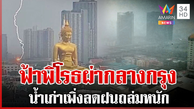 น้ำเก่าเพิ่งจะลด! ฝนถล่มซ้ำกรุงเทพ ฟ้าคำรามผ่าเปรี้ยงใกล้วัดปากน้ำ 