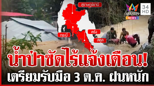 ใต้อ่วมชุมพร-ระนอง-พังงา เจอฤทธิ์น้ำป่าซัด บ้านหลังคาปลิวว่อน