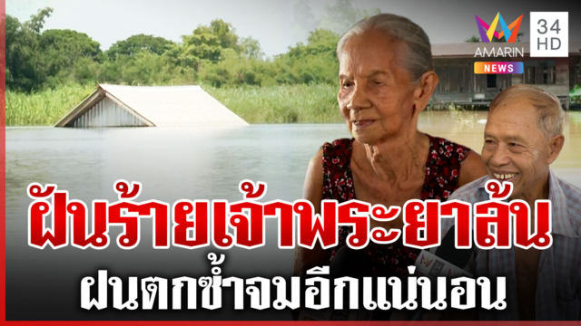 ชั้น 1 อยู่ไม่ไหว! หนีน้ำขึ้นชั้น 2 จับตาใกล้ชิดฝนซ้ำ5-7 ต.ค. วิกฤตต่อ