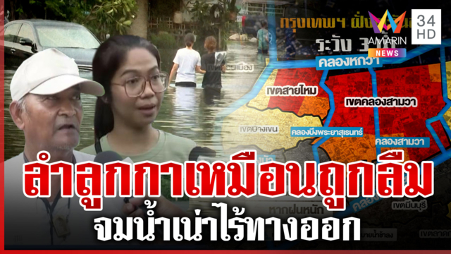 ลำลูกกาเมืองที่ถูกลืม? ประชาชนพ้ออยู่ไม่ไหวหลังน้ำท่วม