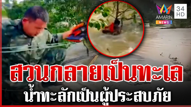 ภาคตะวันออกอ่วม ท่าตะเกียบน้ำไหลเชี่ยวเข้าท่วมบ้าน-ท่วมสวนยาง