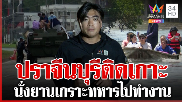 ปราจีนบุรีติดเกาะ ทหารขนยานเกราะส่งเสบียง-อำนวยความสะดวก