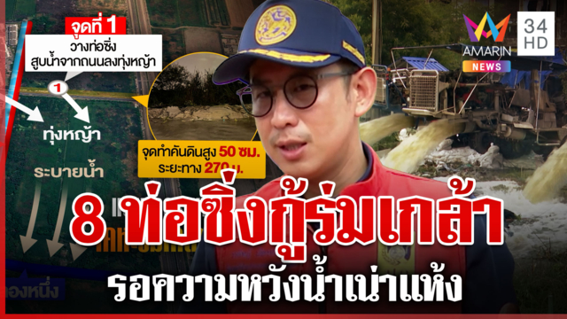 ท่อซิ่งลุยกู้ร่มเกล้า ปรับแผนระบายน้ำใช้แบคโฮขุดคันดิน 50 เซนติเมตร