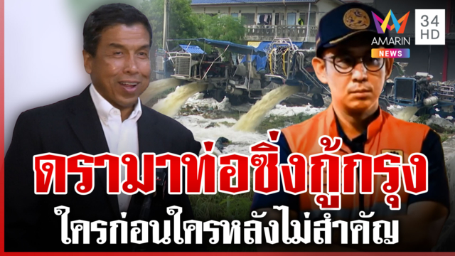 ดรามาท่อซิ่งกู้กรุง เปิดที่มาใครติดต่อสูบน้ำเมืองกรุง