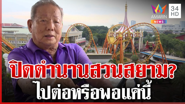 สวนสยามไปต่อหรือพอแค่นี้? น้ำท่วมเสียหายกว่า 500 ล้าน