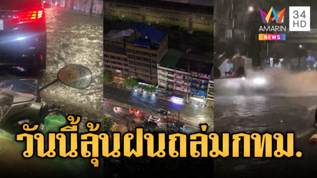 กทม.สาหัสตั้งแต่กลางดึกยันเช้ามืด ฝนถล่มท่วมหลายจุด