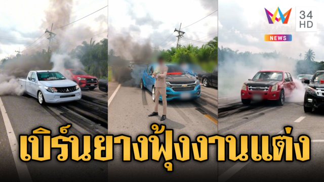 วิวาห์สายซิ่ง! เบิร์นยางปล่อยควันดำสนั่นงานแต่ง