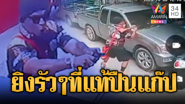 ฝรั่งจะเคลมเมียคนอื่น ถูกด่ารับไม่ได้ยิงปืนแก๊ปขู่