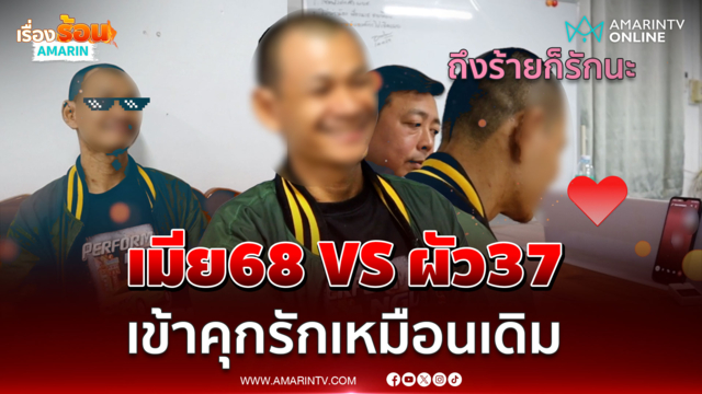 ติดคุกแต่รักเหมือนเดิม! เมีย 68 โพสต์แจ้งจับผัว 37 เสพยา 