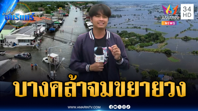 จับตาฉะเชิงเทรา! น้ำท่วมบางคล้าขยายวง-บางจุดสูง 2 เมตร