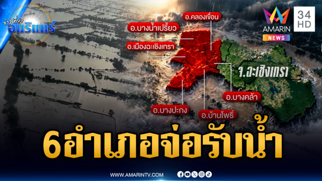ปภ.เตือนด่วน! 6 อำเภอจ่อรับมวลน้ำบางปะกง