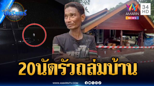 คนร้ายรัวยิงถล่มบ้านพรุน โยงปมลูกชายพัวพันยาเสพติด