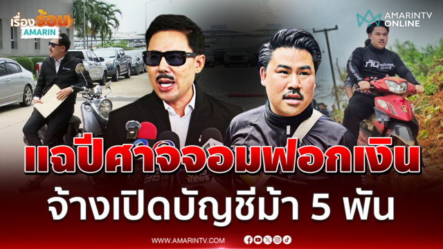 ตั้ม แฉมีข้อมูลจ้างเปิดบัญชีม้าหัวละ 5 พัน ลั่นนี่คือปีศาจฟอกเงิน