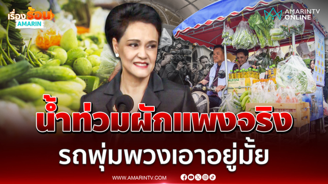 ศุภจี ยอมรับน้ำท่วมทำผักแพงจริง ชะลอส่งออกไข่ไก่บรรเทาราคาพุ่ง