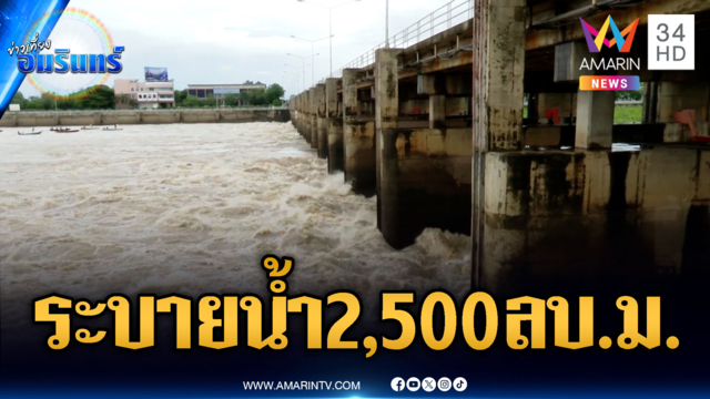 เขื่อนเจ้าพระยาระบายน้ำ 2,500 ลบ.ม.ติดต่อเป็นวันที่ 5