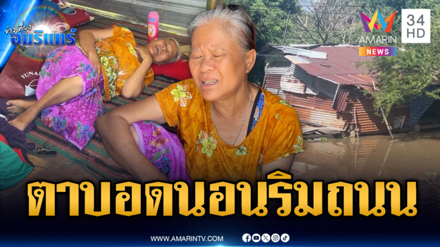 เห็นแล้วจุกอก! ป้าตาบอดอพยพหนีน้ำนอนริมถนน