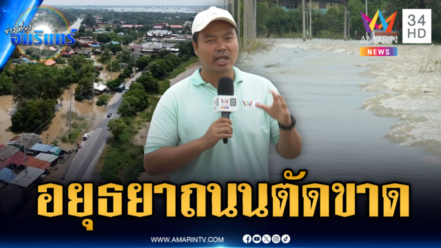 สำรวจอยุธยาวันนี้ ชุมชมริมแม่น้ำน้อยท่วมหนัก-ถนนตัดขาด