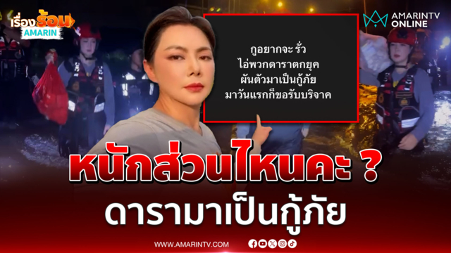 "บุ๋ม ปนัดดา" สวนกลับหนักส่วนไหนคะ?  ดาราผันตัวมาเป็นกู้ภัย