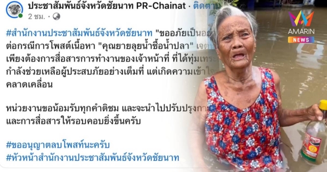 เพจ PR ชัยนาท โพสต์ขออภัยปมด่าสื่อเสนอข่าวยายลุยน้ำท่วมซื้อน้ำปลา